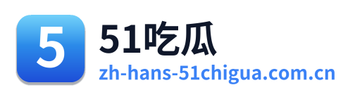 51吃瓜